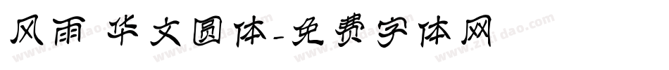 风雨 华文圆体字体转换